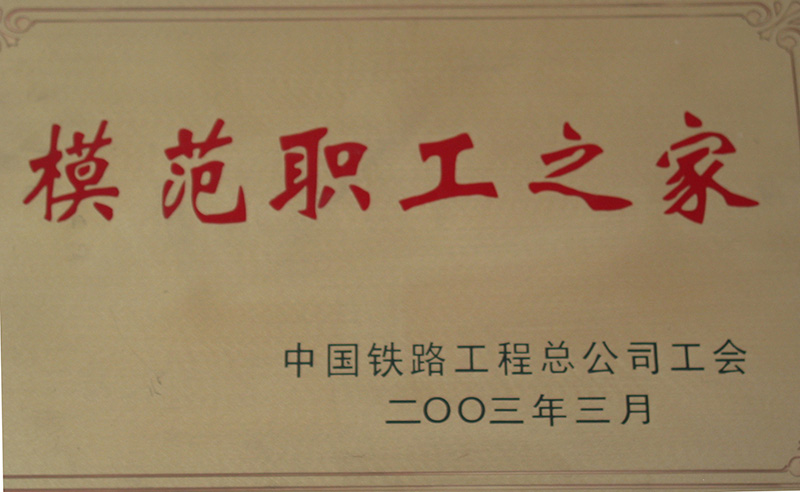 5、股份公司級-模范職工之家-(1)2003.jpg
