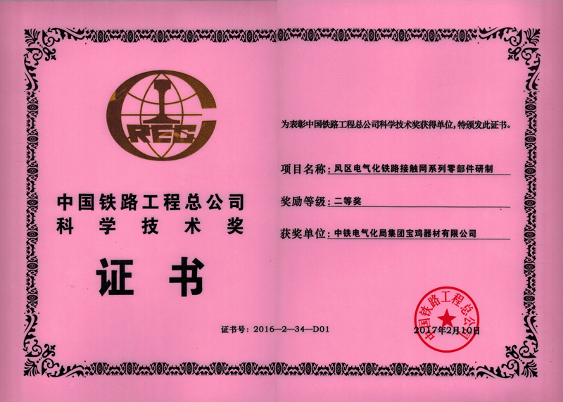 48、風區(qū)電氣化鐵路接觸網系列零部件研制.jpg